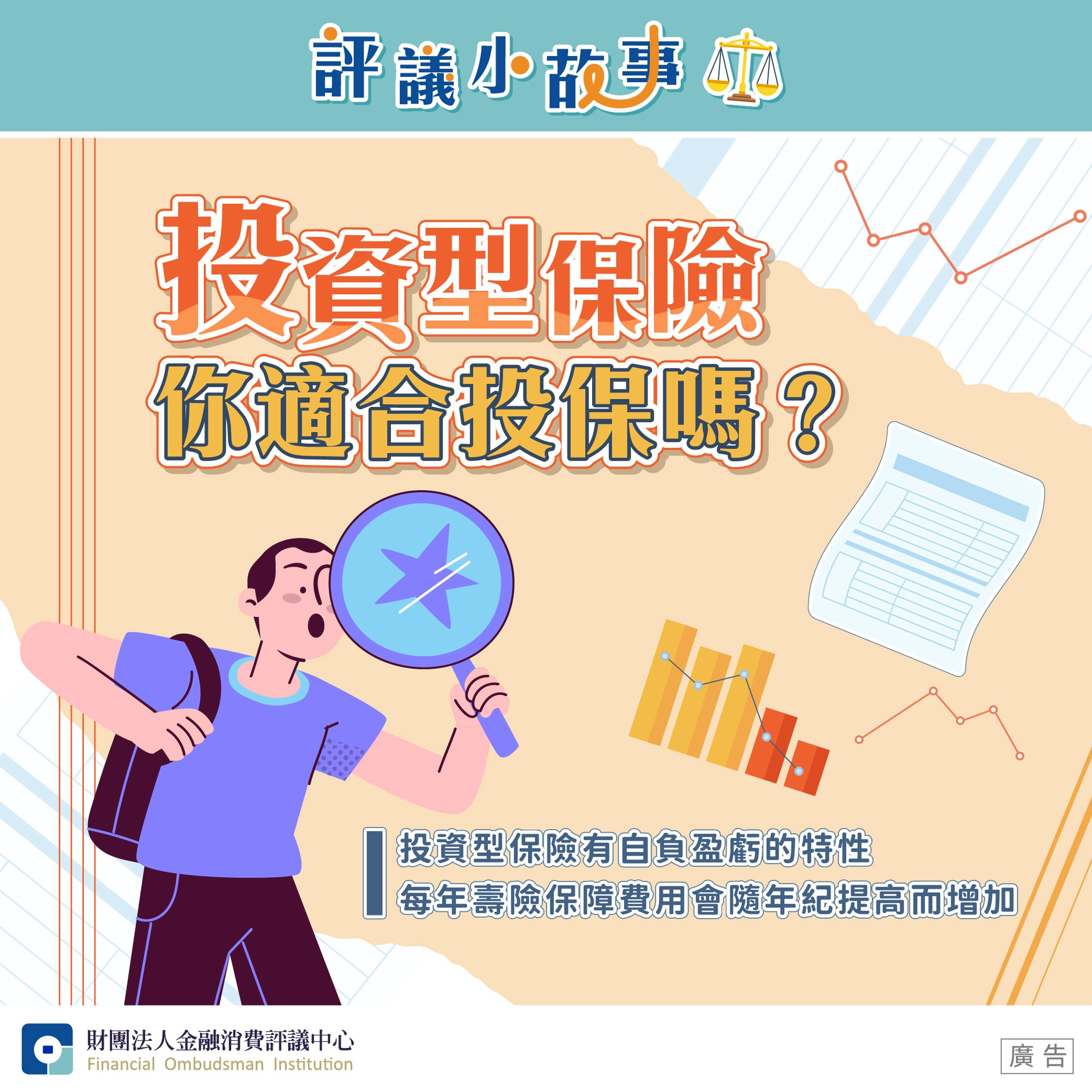 投資型保險 你適合投保嗎？